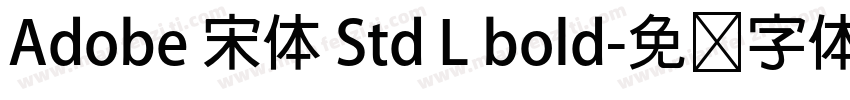 Adobe 宋体 Std L bold字体转换